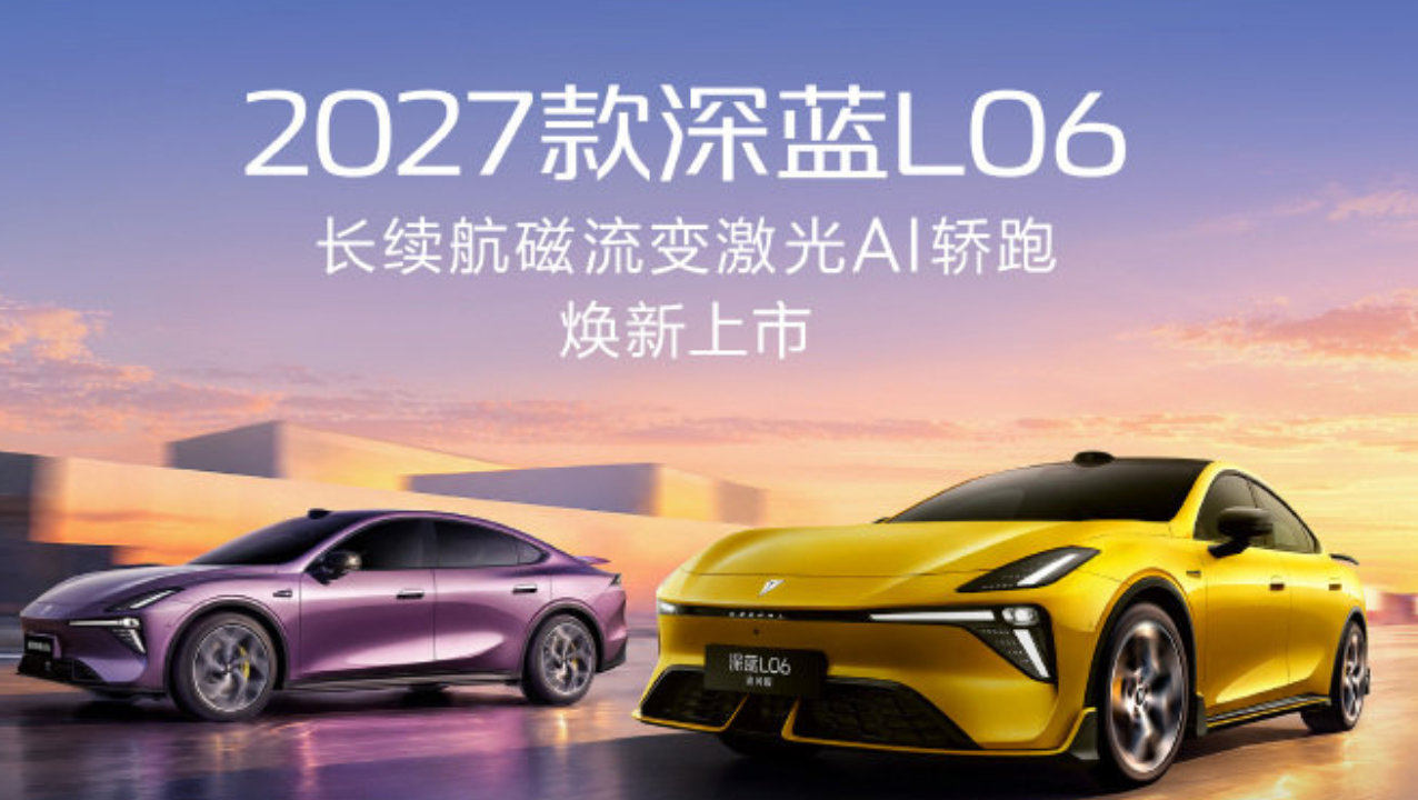 限时权益价11.49万起，2027款深蓝L06和追风版正式上市，这价格香爆了
