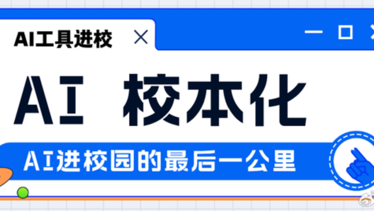 AI进校园的最后一公里：不只是模型，是校本化！