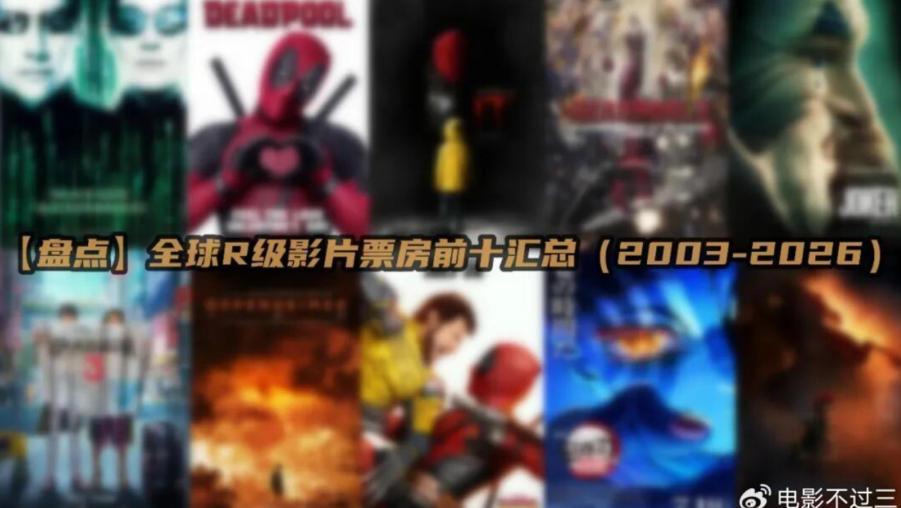 【盘点】全球R级影片票房前十盘点（2003-2026）
