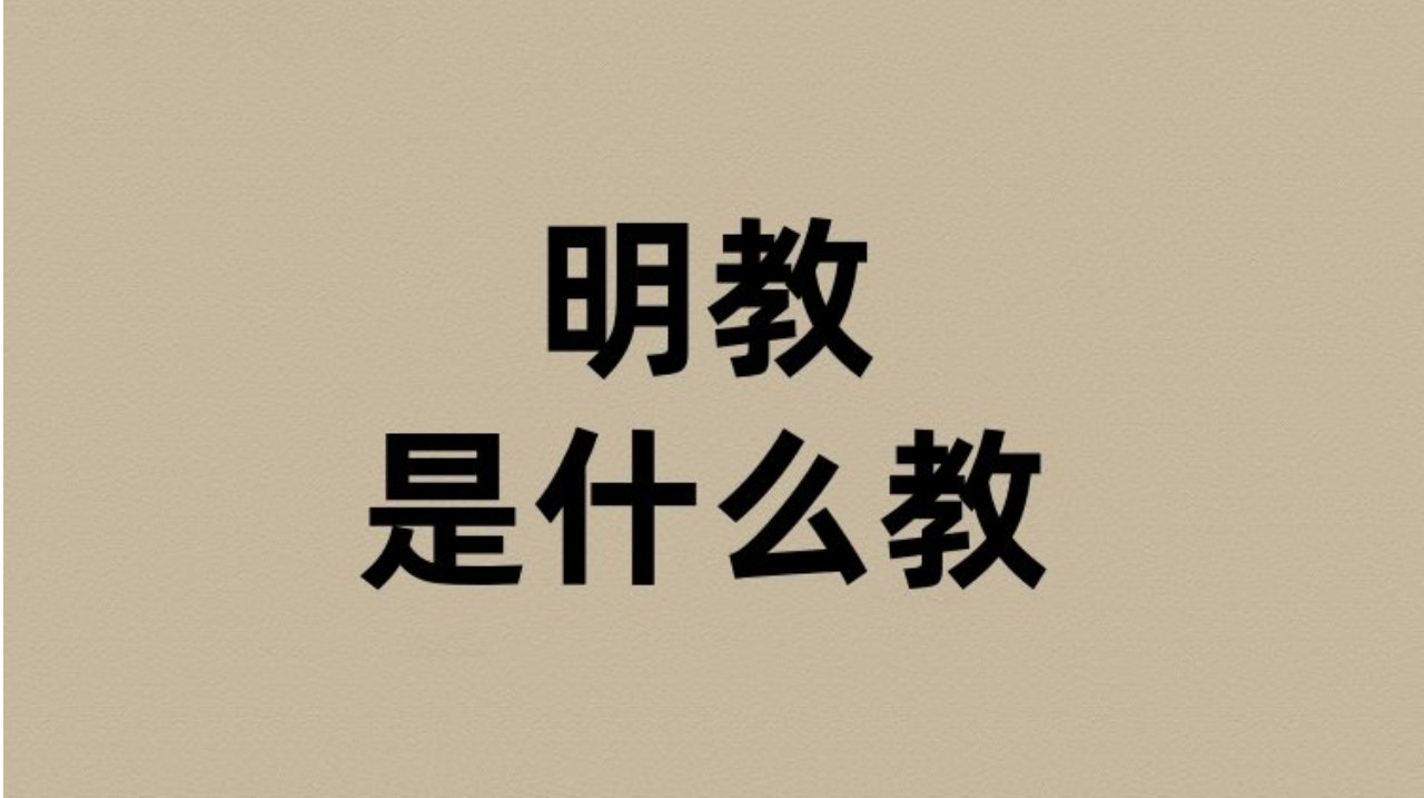 明教是什么教？