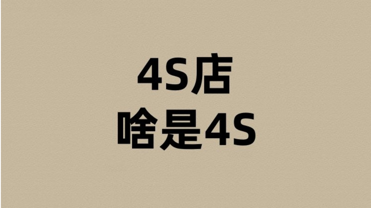 4S店的4S是啥？