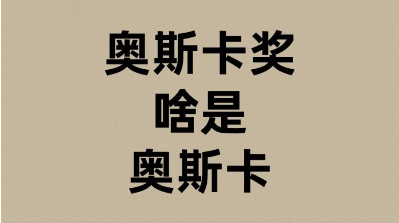 奥斯卡奖的奥斯卡是啥？