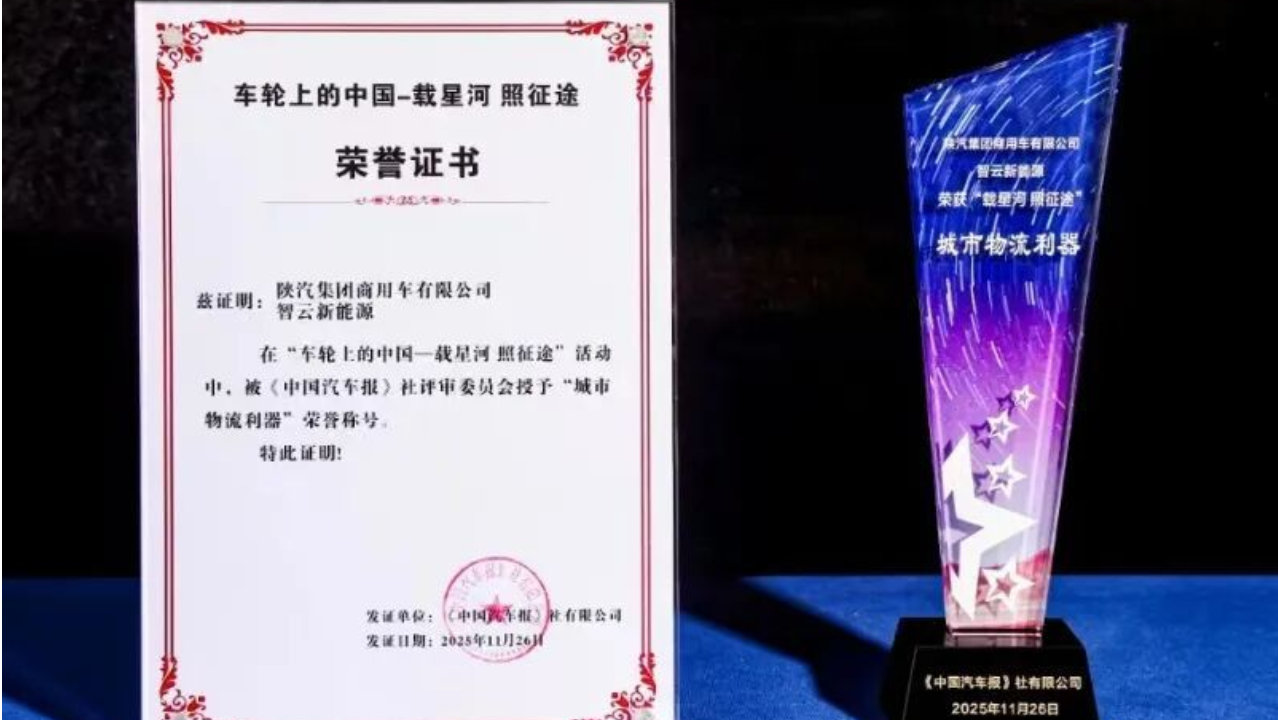 双奖加冕！陕汽智云新能源实力出圈