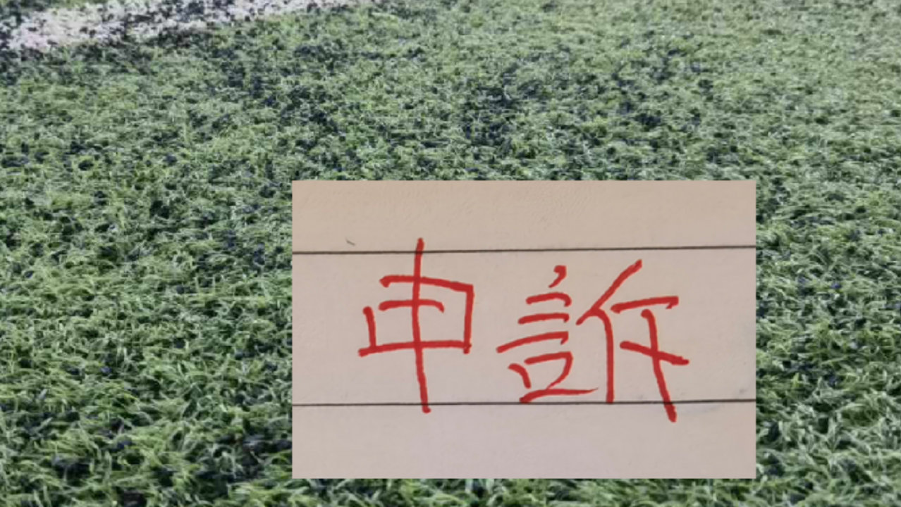 还申诉吗？ 北京国安之前山东申诉成功 成都申诉失败！