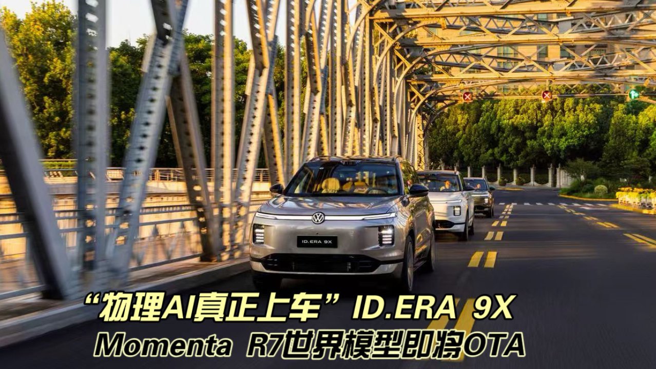“物理AI真正上车”ID.ERA 9X，Momenta R7世界模型即将OTA