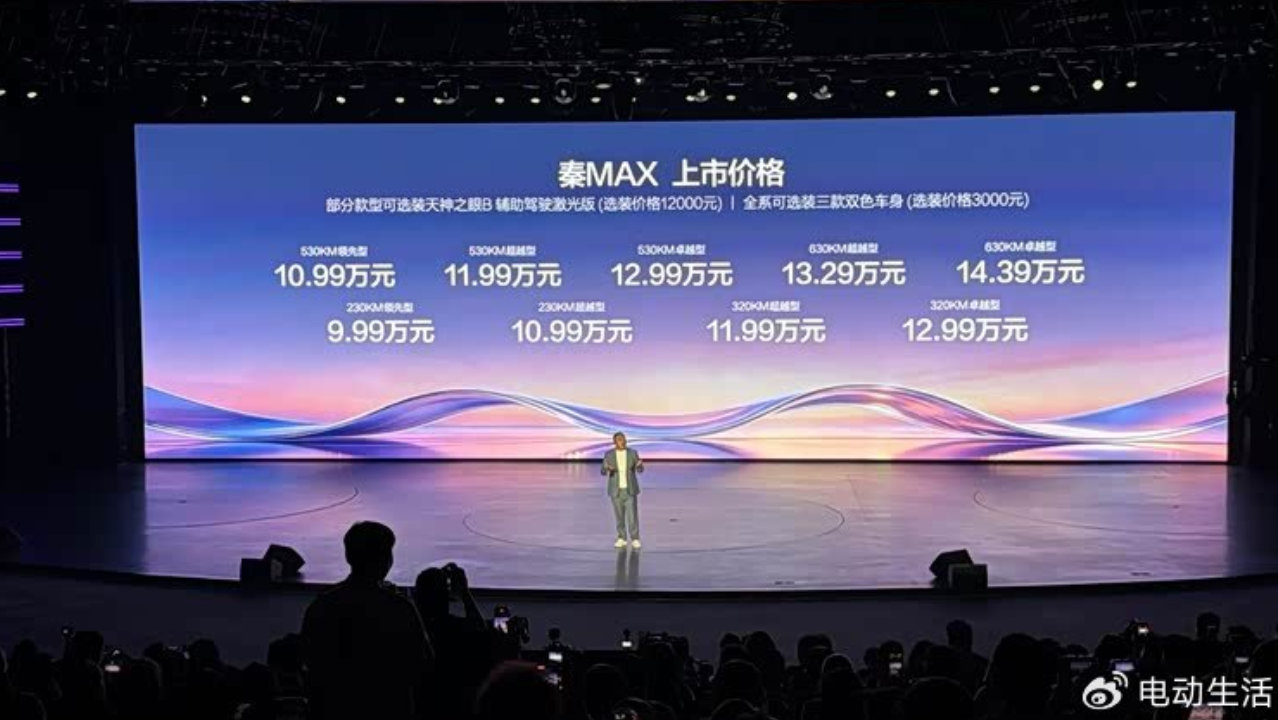 闪充、云辇+天神之眼9.99万元起，比亚迪秦MAX EV/DM-i双车上市