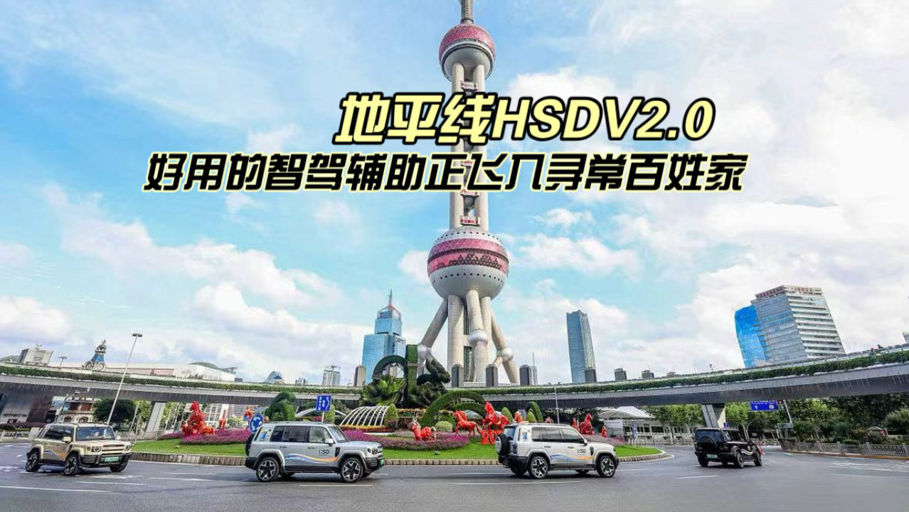 地平线HSD V2.0 好用的智驾辅助正飞入寻常百姓家