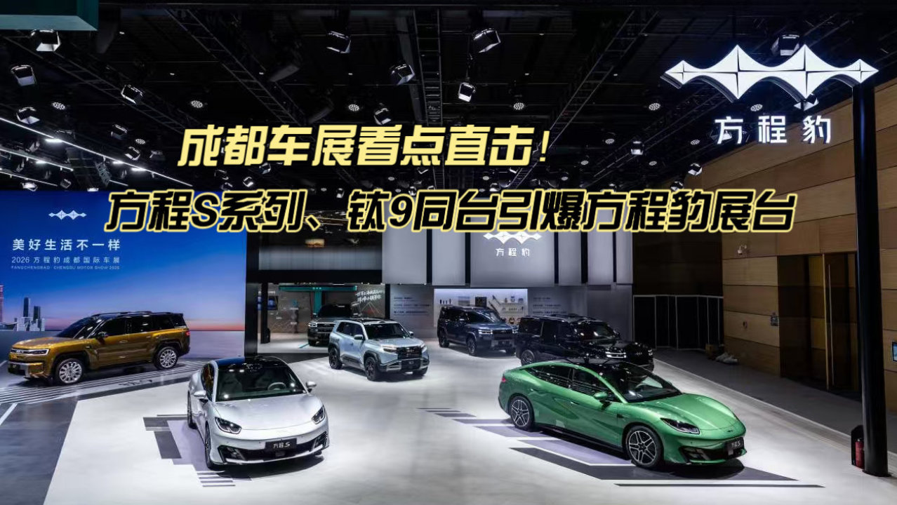 成都车展看点直击！方程S系列、钛9同台引爆方程豹展台