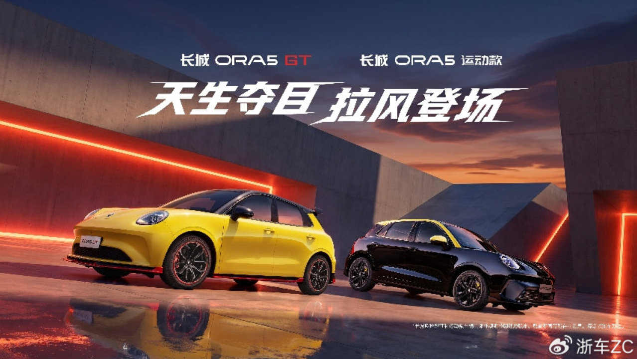 长城欧拉5GT / 欧拉5运动款上市 10万级全能小钢炮任选