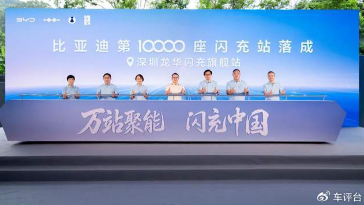 车评台|比亚迪第10000座闪充站落成 闪充中国达成关键里程碑
