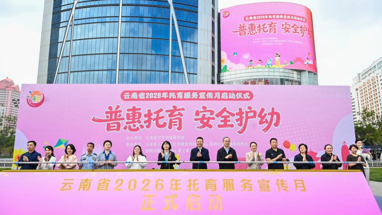 普惠托育安全护幼!云南省2026年全国托育服务宣传月在昆启动 普惠托育安全护幼!云南省2026年全国托育服务宣传月在昆启动