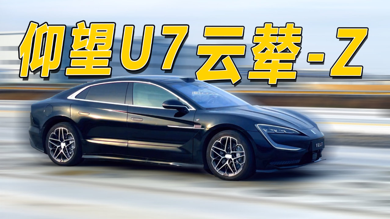 60万买四电机:仰望U7的易四方到底值不值 60万买四电机:仰望U7的易四方到底值不值