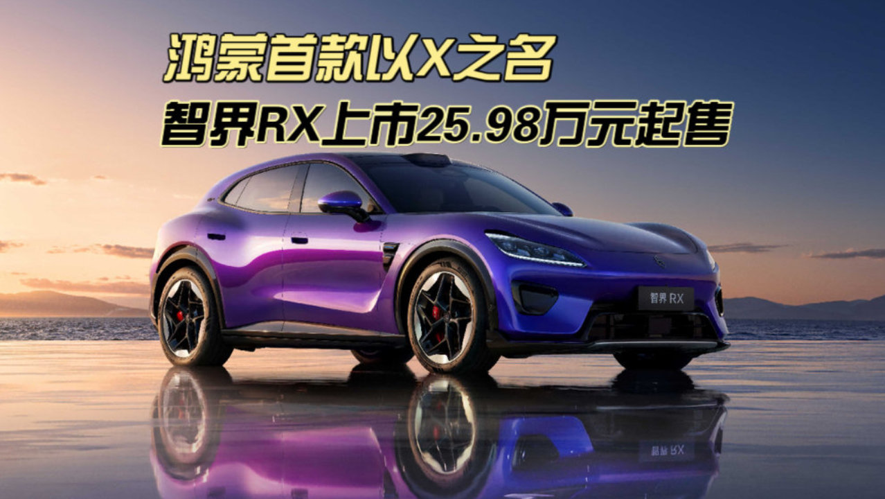 鸿蒙首款以X之名｜智界RX上市25.98万元起售
