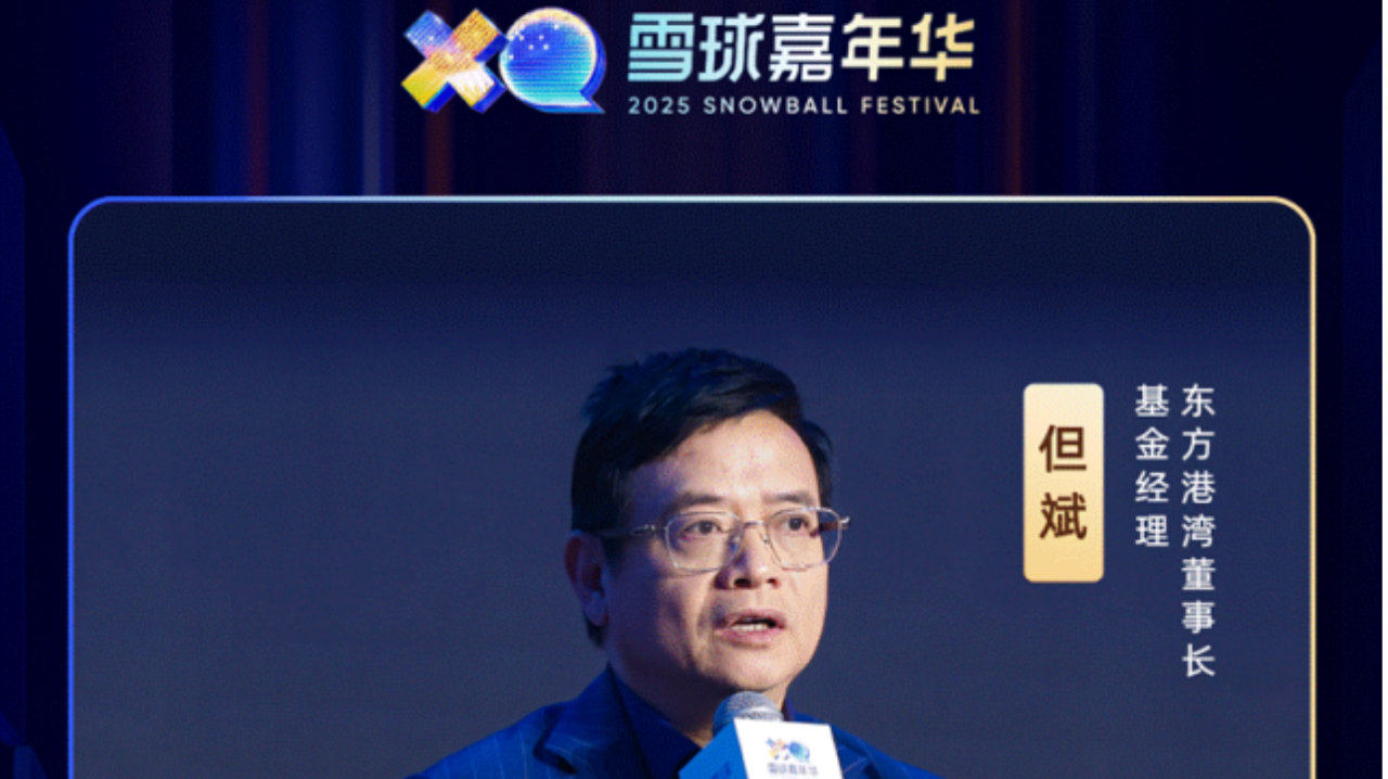 东方港湾但斌：错失时代的风险，远大于泡沫风险