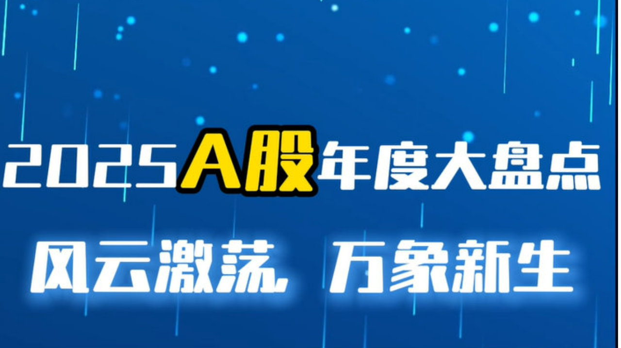 风云激荡，万象新生丨2025 A股年度大盘点