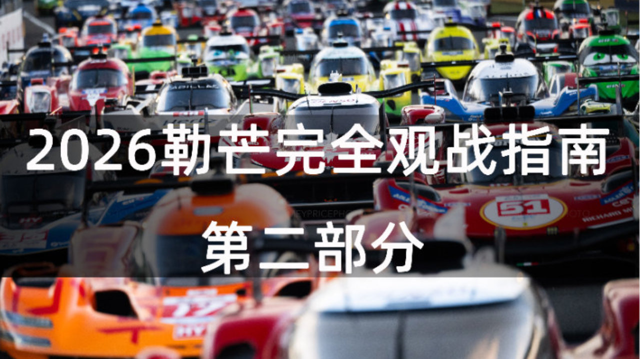 2026勒芒24小时耐力赛完全观战指南（第二部分）