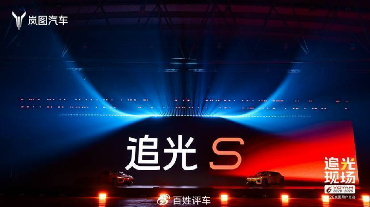 限时权益价22.39万起，岚图追光S上市开售