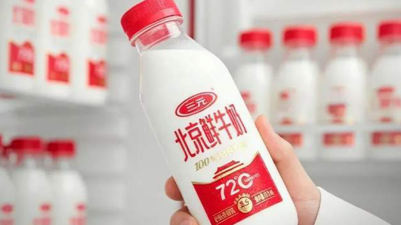 北京鲜牛奶同比增长61.6%，三元食品做对了什么？
