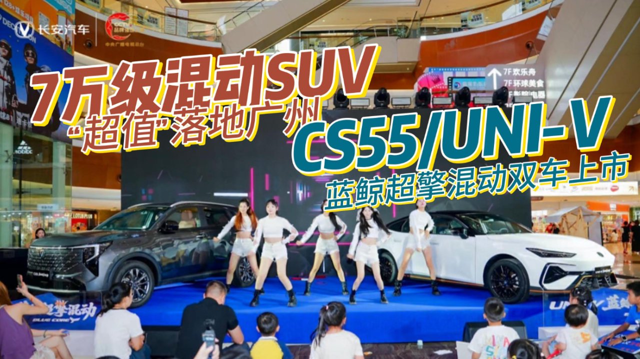 7万级混动SUV“超值”落地广州，CS55/UNI-V蓝鲸超擎混动双车上市