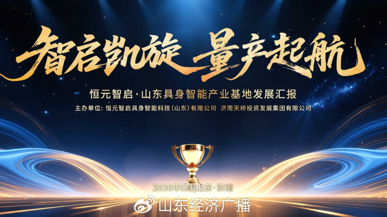 济南市天桥区以具身智能产业交出硬核答卷 济南市天桥区以具身智能产业交出硬核答卷