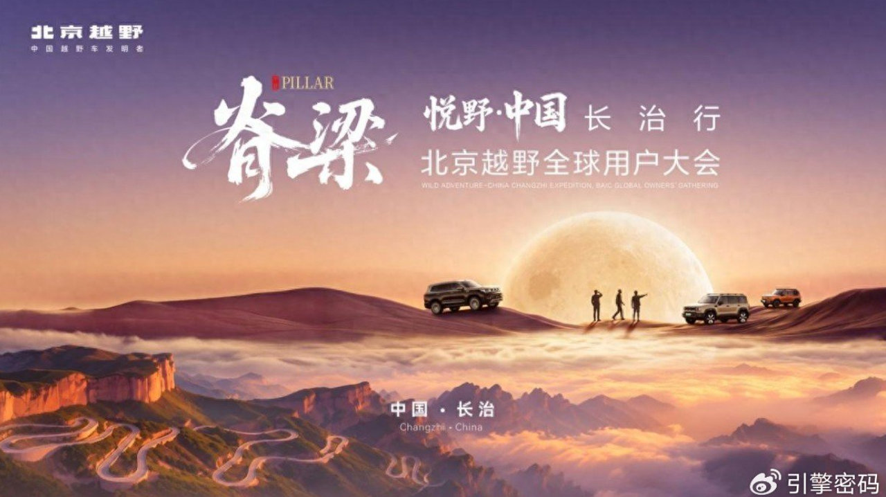 北京越野全球用户大会启幕，BJ40增程黑曜版焕新价16.48万元