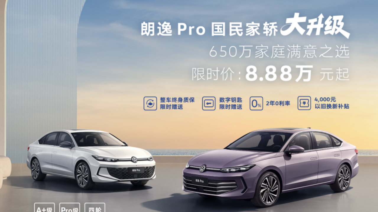 朗逸 Pro大升级 限时价8.88万元起 A+级家轿市场迎来“全能王”