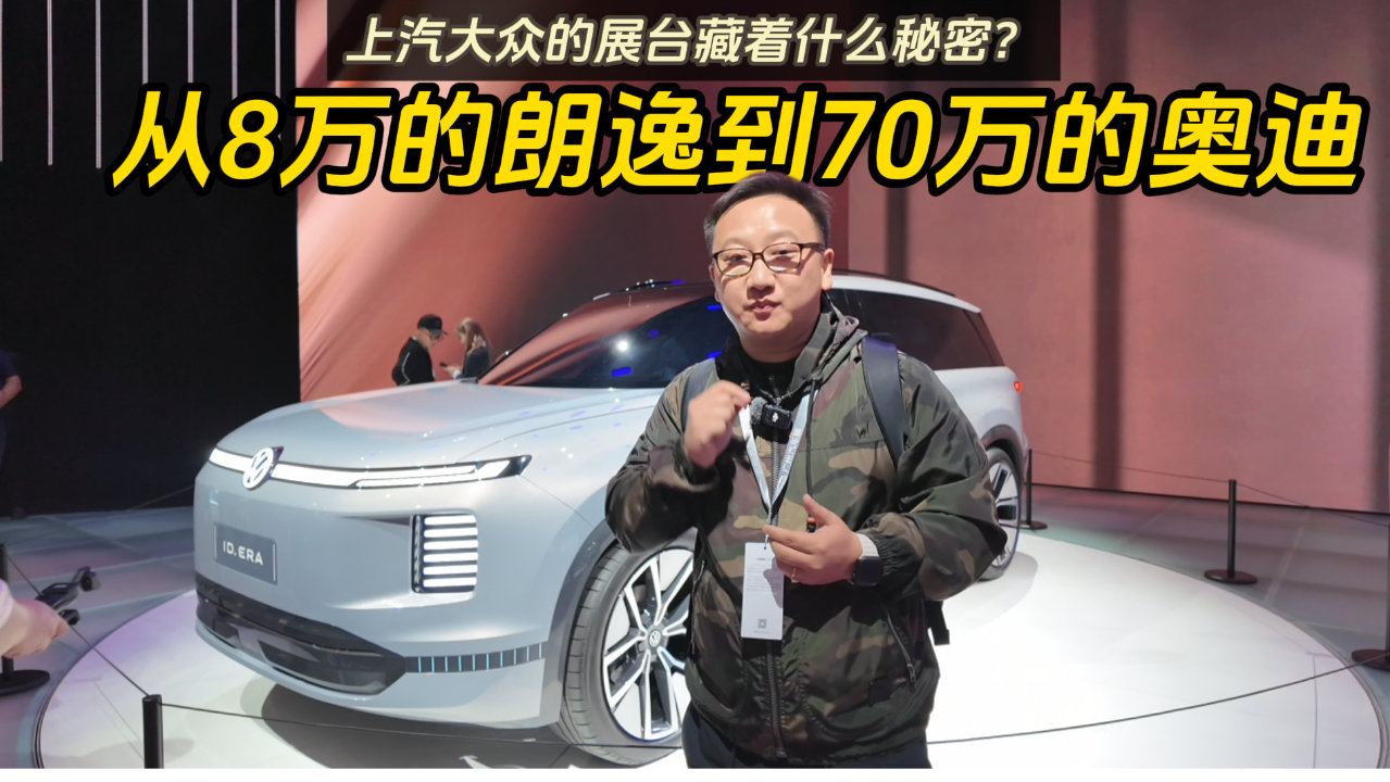 从8万的朗逸到70万的奥迪，上汽大众的展台藏着什么秘密？