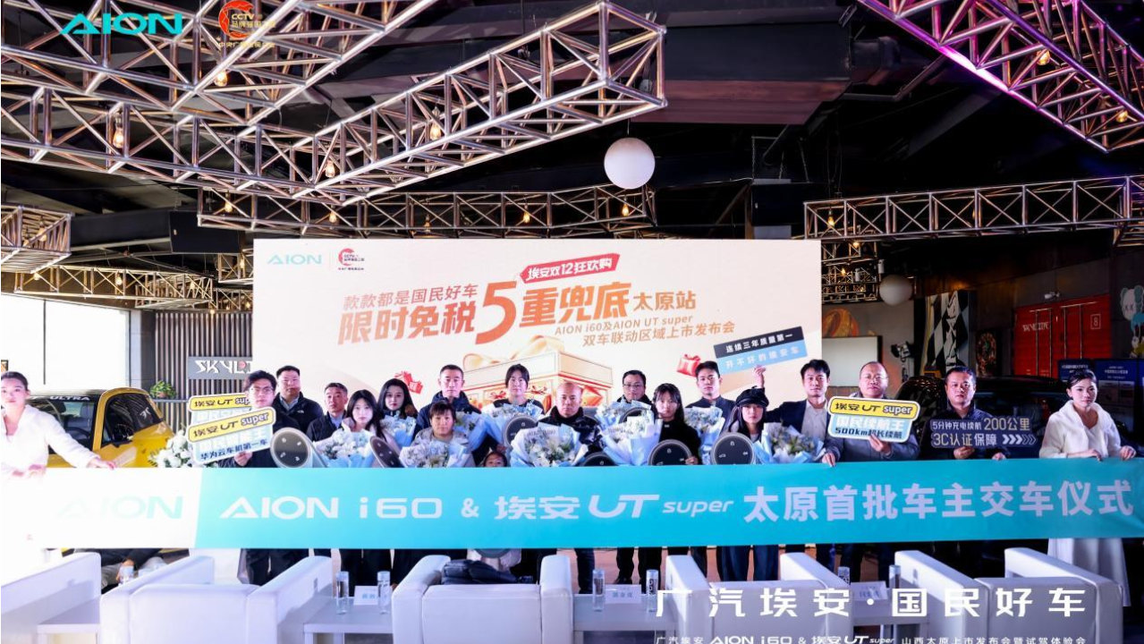 广汽埃安双车上市太原站圆满落幕，以“性能+实用”双引擎，重塑国民