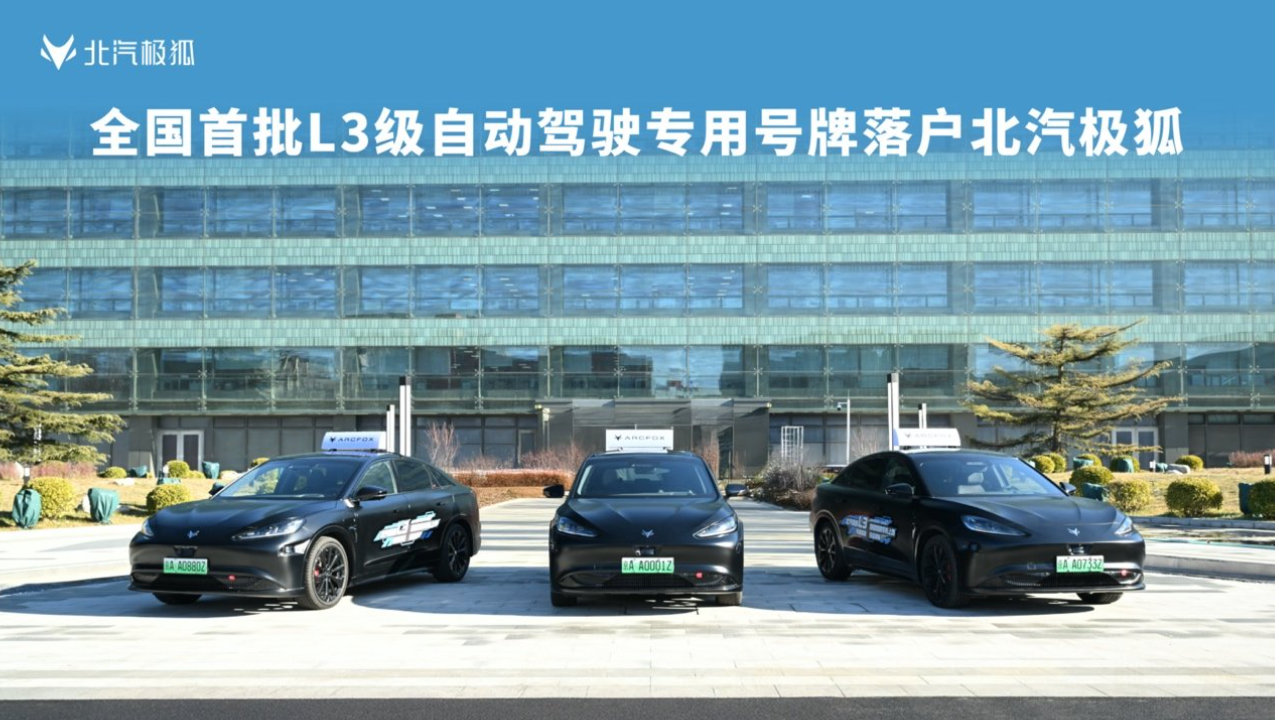 北汽极狐率先持证，极狐阿尔法S（L3版）自动驾驶专用正式号牌上车