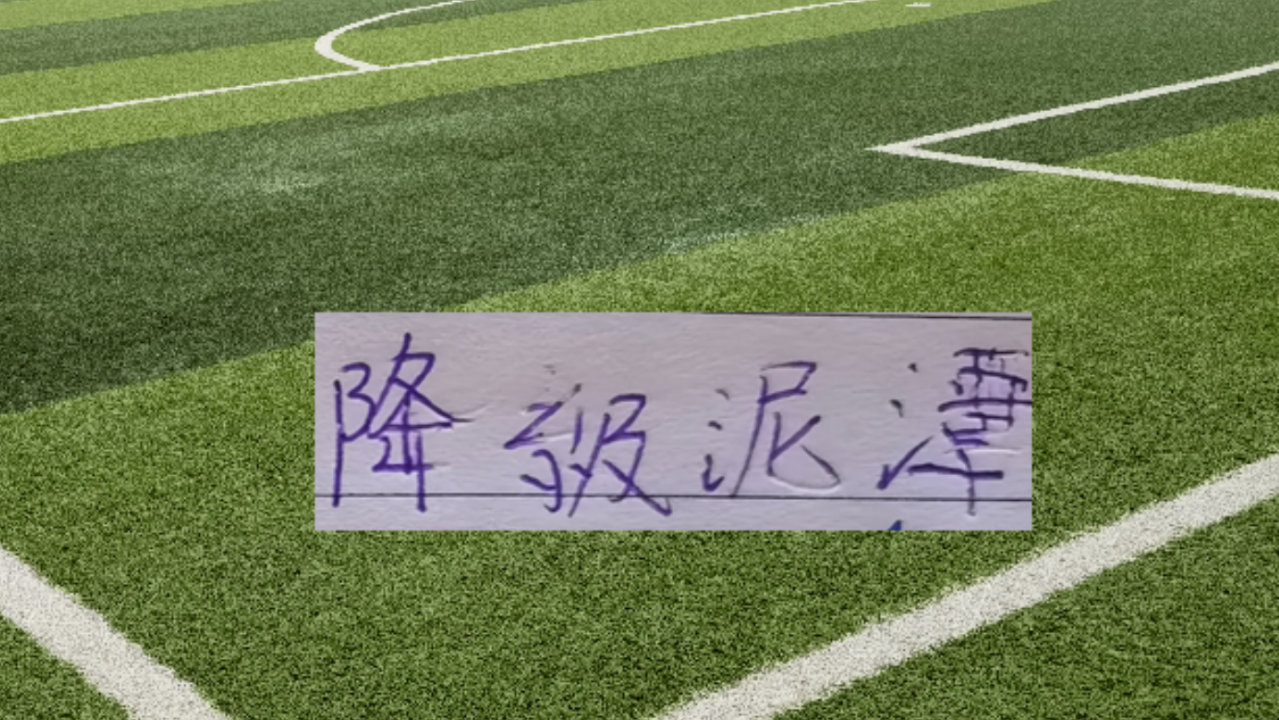 青岛海牛积分转正！