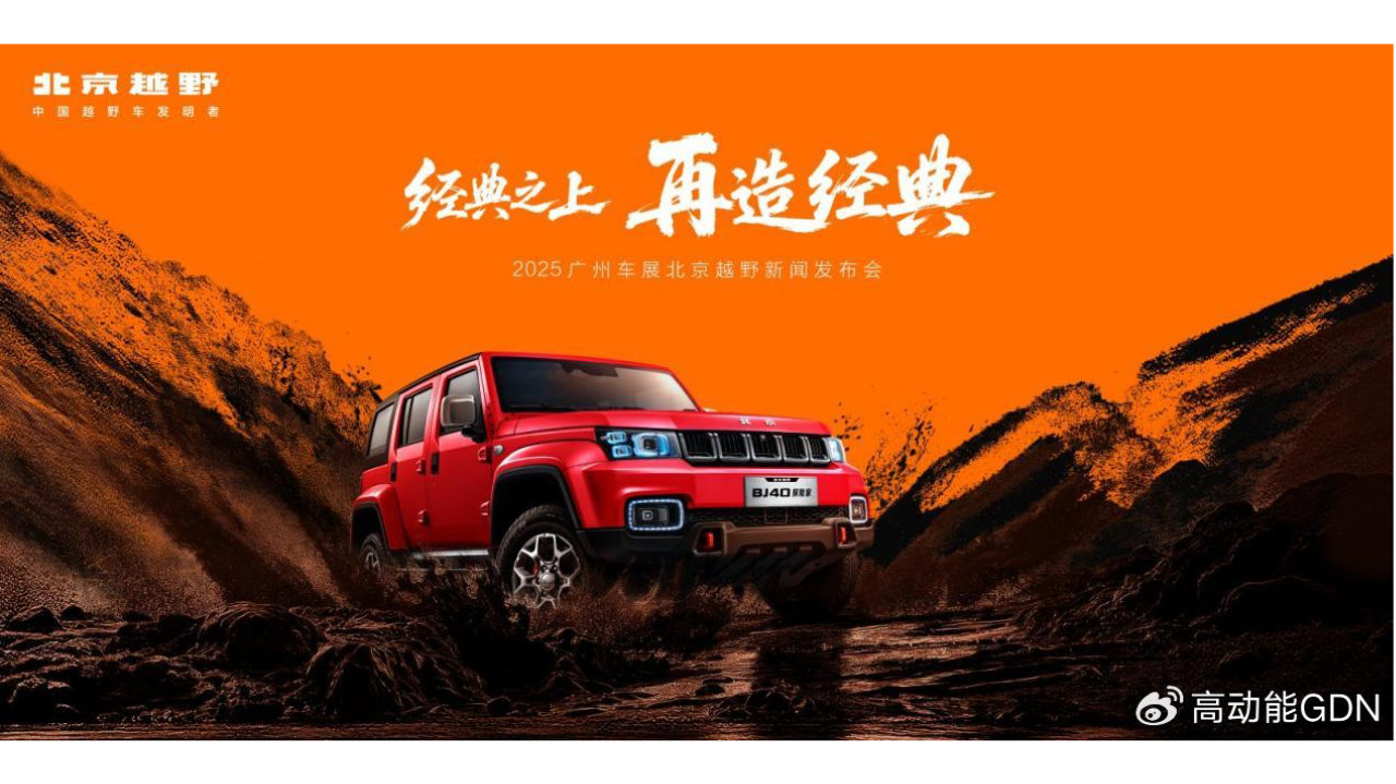 北京越野BJ40探险家开启预订 未来原型车正式亮相广州车展