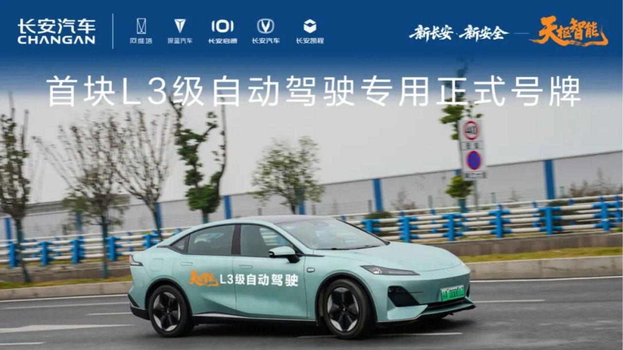 首块L3号牌落地长安，不止于企业突破，更是中国智驾的关键一刻