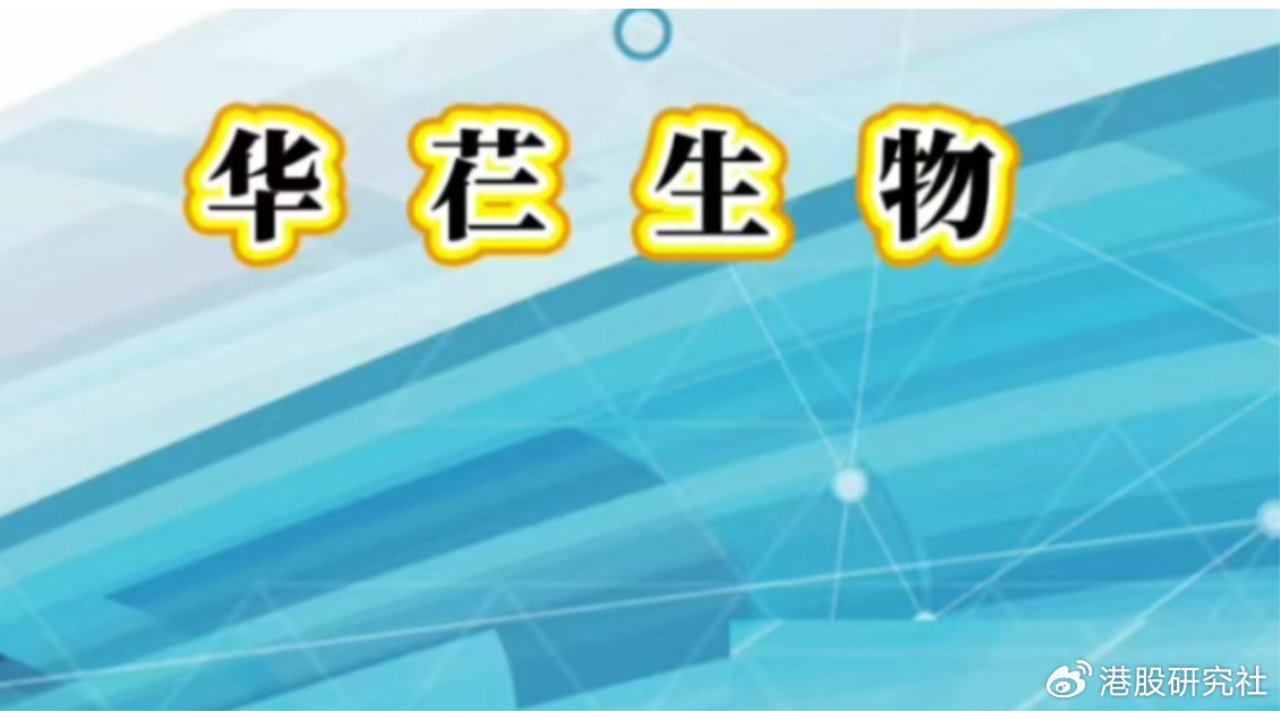 华芢生物港交所上市：前9个月无收入 公司市值41亿港元