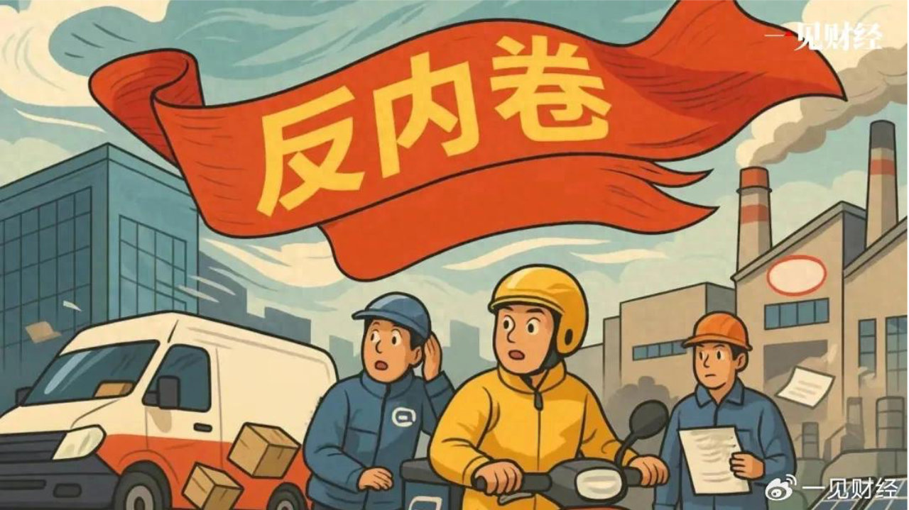 风向变了！多家知名企业带头“反内卷”