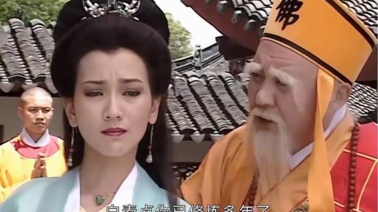 重温新白娘子传奇，发现白素贞和法海之间就是一场冤冤相报