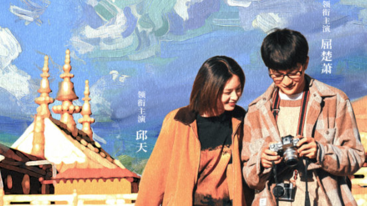 《藏地情书》定档2月14日情人节，屈楚萧邱天演绎藏地纯爱