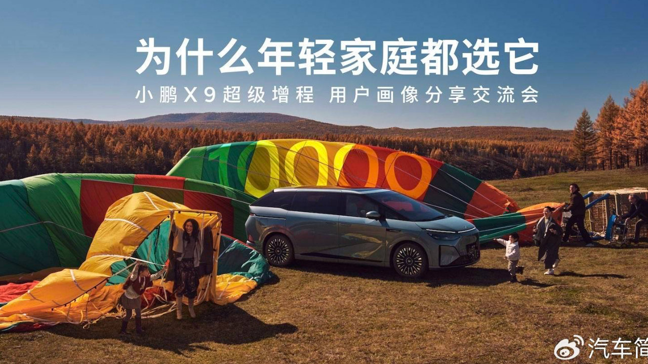 小鹏X9超级增程用户画像分享交流会：90后占比近六成