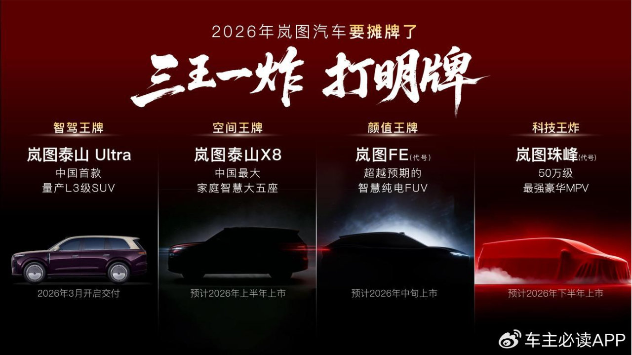 岚图2026推四款新车，全部搭载L3智能驾驶，上市时间同步公布