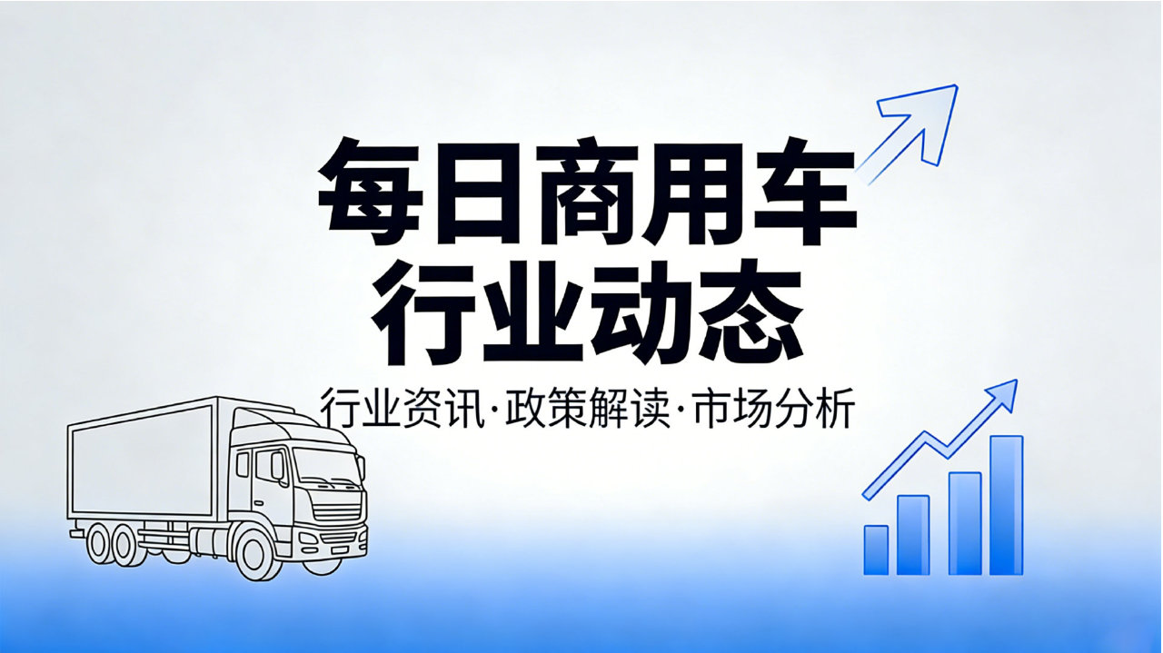 2026年2月3日商用车行业动态