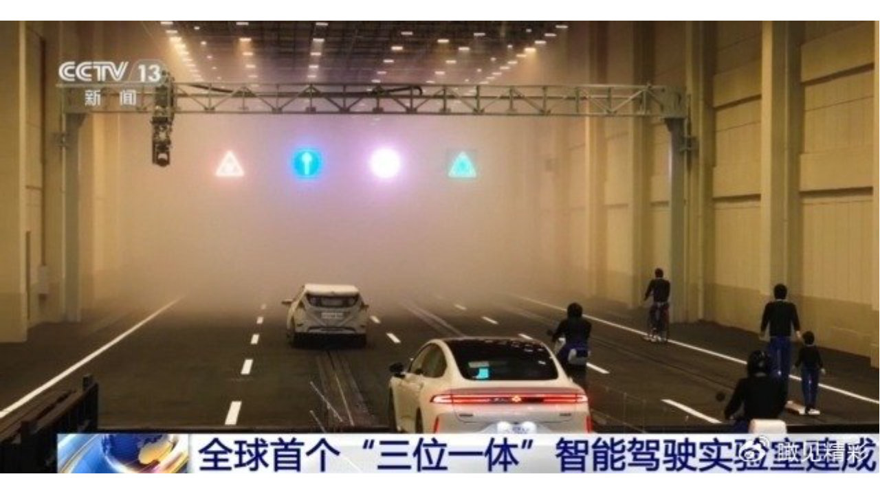 可模拟雾、雨、光等极限环境 全球首个智能驾驶实验室建成