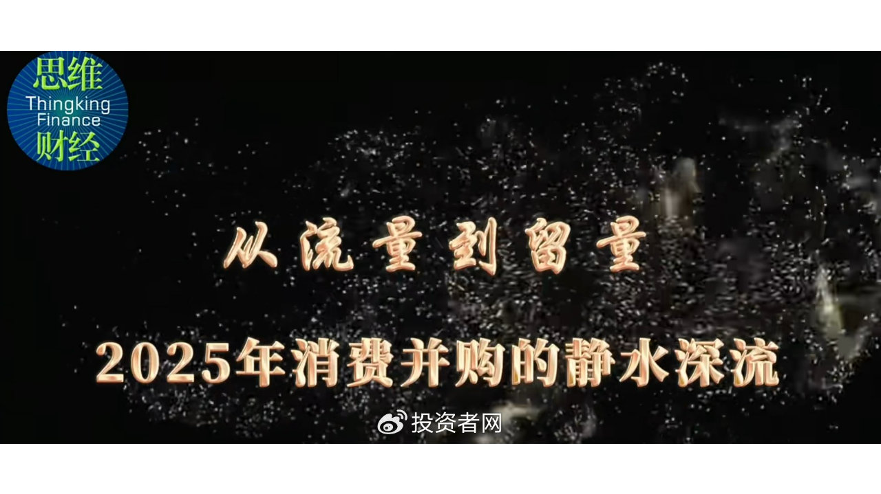从流量到留量：2025年消费并购的静水深流