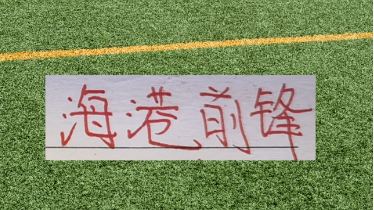 海港的大鱼上岸了！169厘米非洲小钢炮 第一眼错看成为姆总了