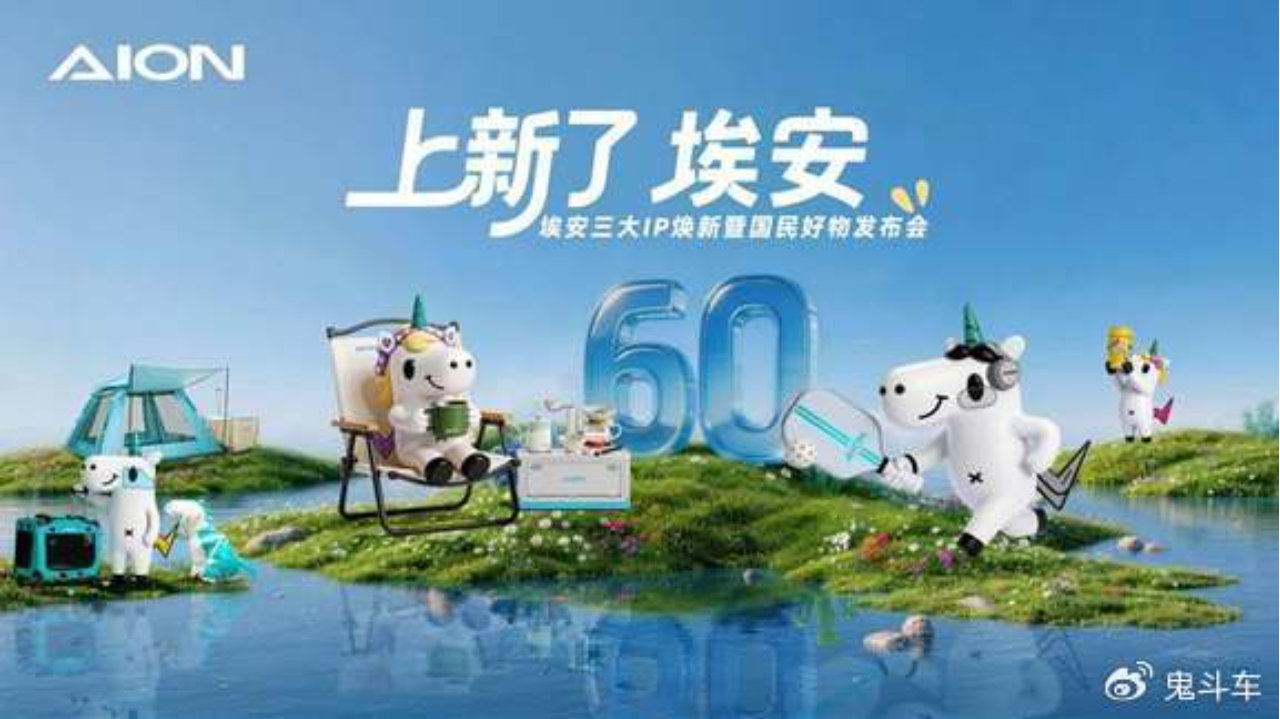 焕新三大国民IP！埃安全面进阶 重新定义“国民好生活”生态