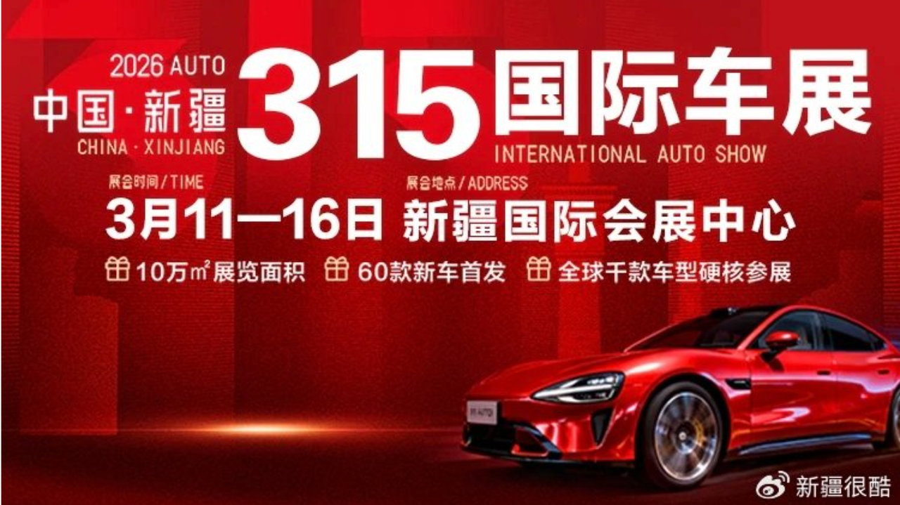 开年首展！2026 新疆 315 国际车展盛大开幕