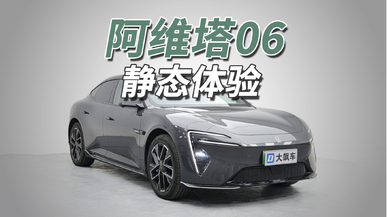 阿维塔06：谁说国产车只会模仿，原创不就来了！