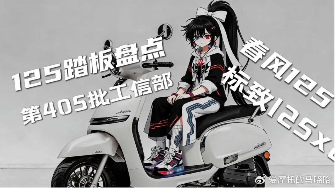 125cc通勤踏板上新！标致拼颜值，春风拼配置，该冲哪台？