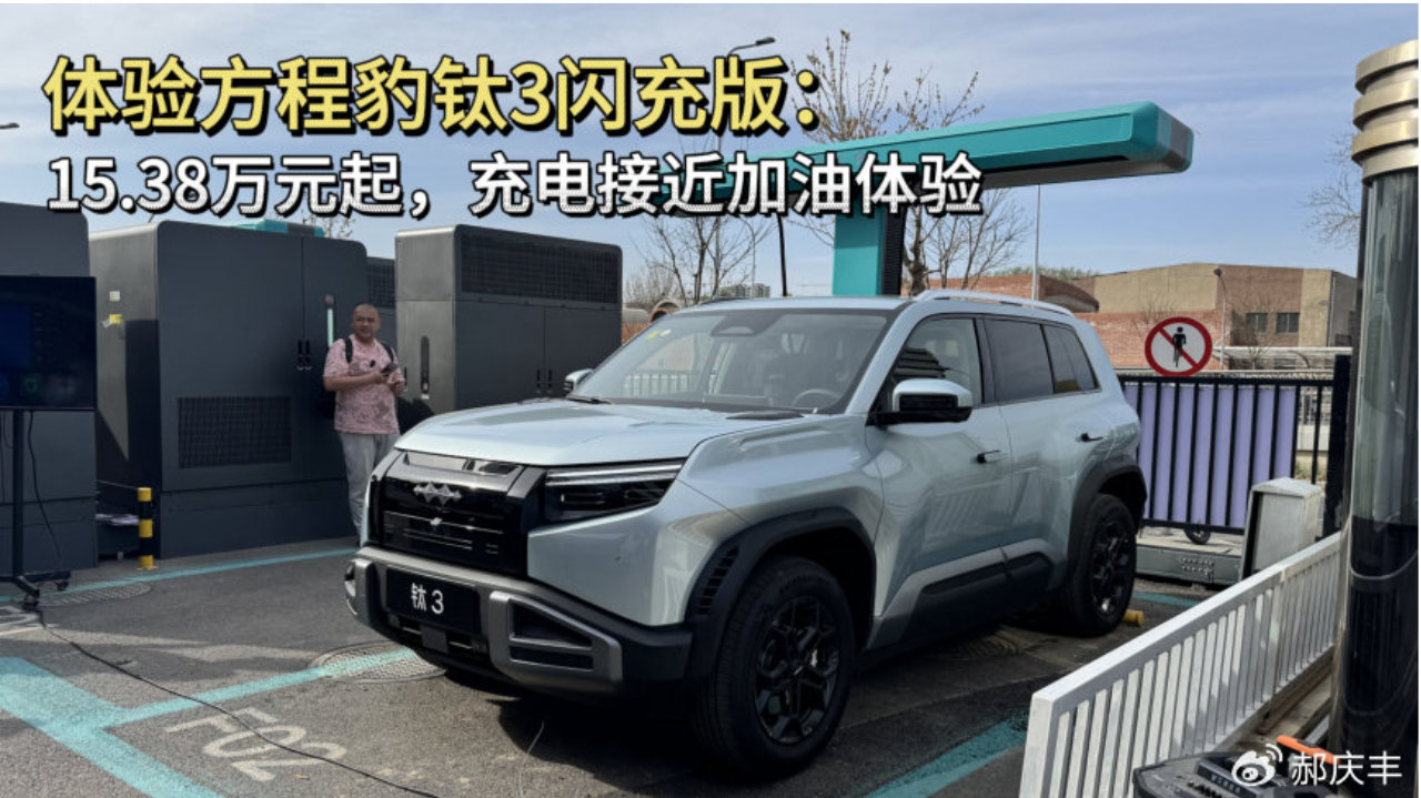 体验方程豹钛3闪充版：15.38万元起，充电接近加油体验