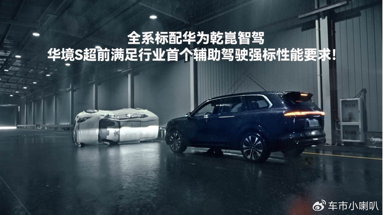 全系标配华为乾崑智驾，华境S超前满足行业首个驾驶辅助强标性能要求
