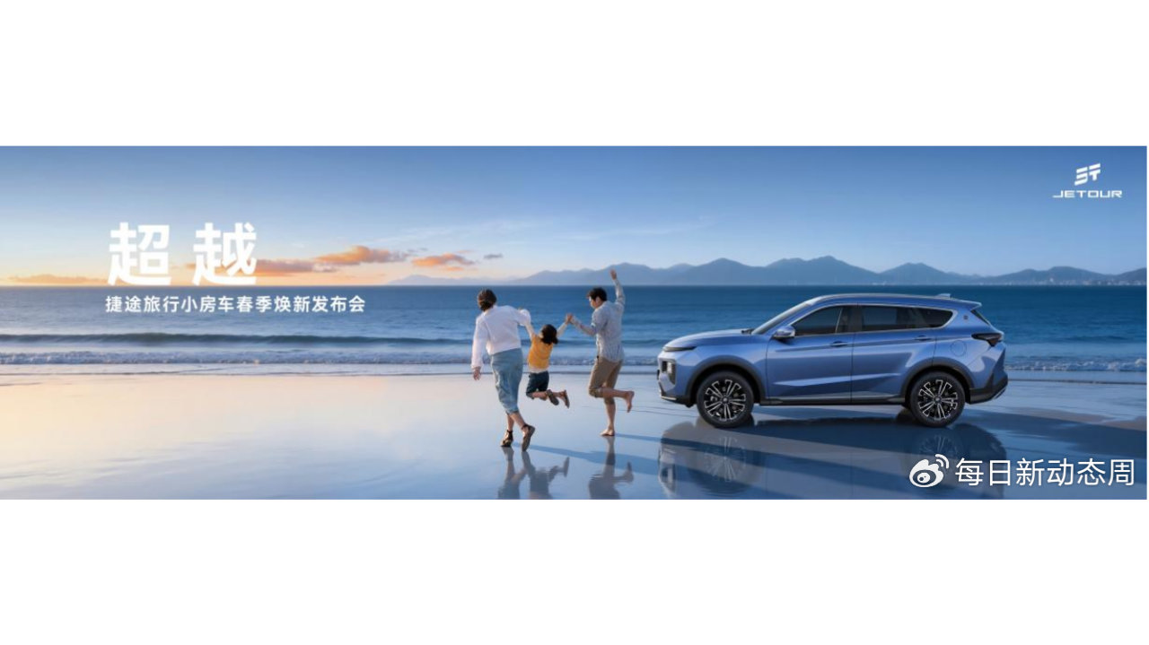 超越！捷途旅行小房车春季焕新发布会  限时抢购价6.99万元起