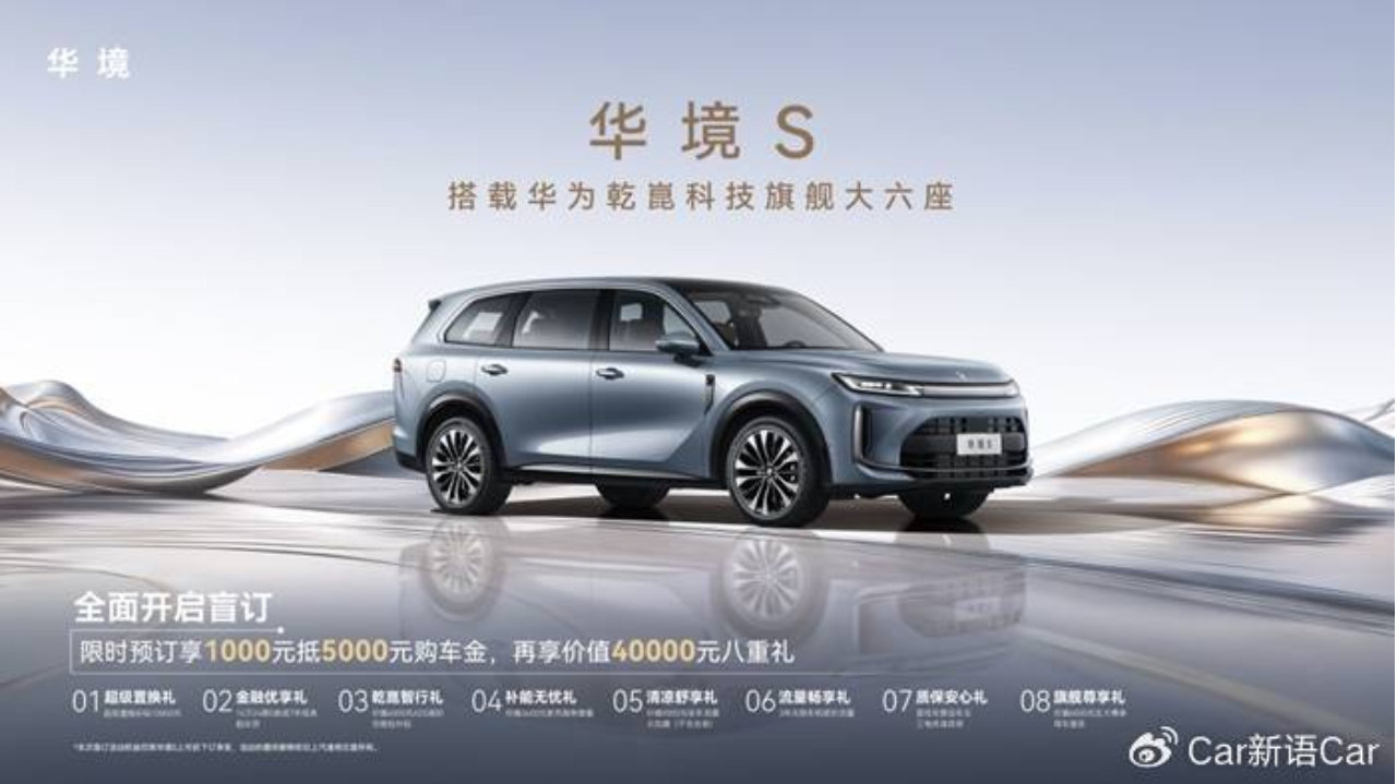 华为乾崑+宁德时代 大六座华境S正式开启预订